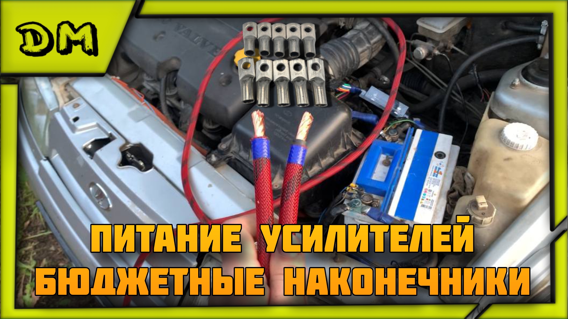 АВТОЗВУК РАЗВОДИМ ПИТАНИЕ НА УСИЛИТЕЛИ, БЮДЖЕТНЫЕ НАКОНЕЧНИКИ С OZON! КАКИЕ ПРОВОДА ТЯНУТЬ? КГ-35 50