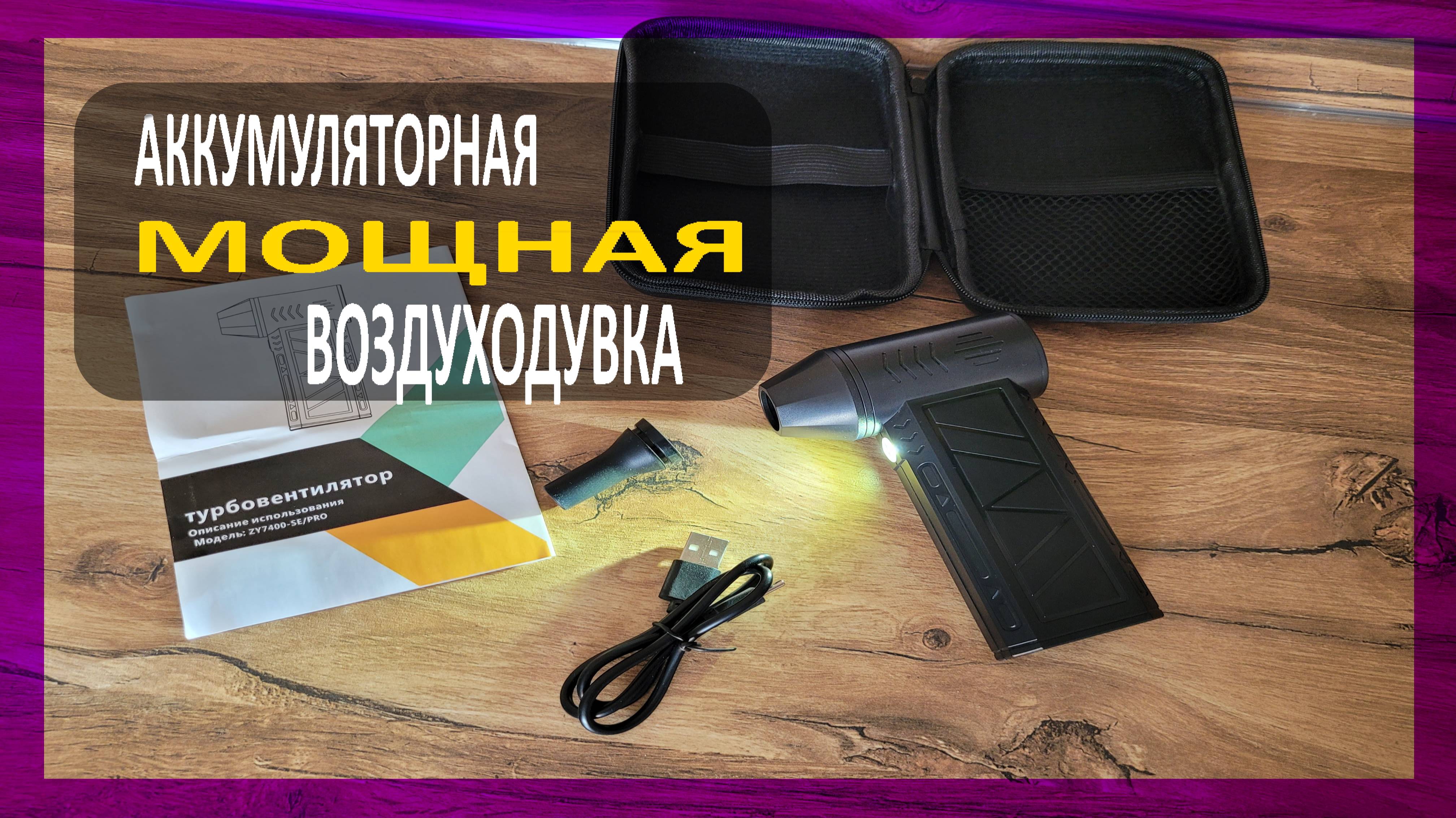 Портативная Турбовоздуходувка: Мощь в кармане!