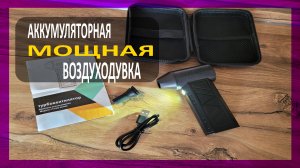 Портативная Турбовоздуходувка: Мощь в кармане!