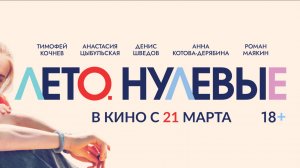 Трейлер Лето.Нулевые