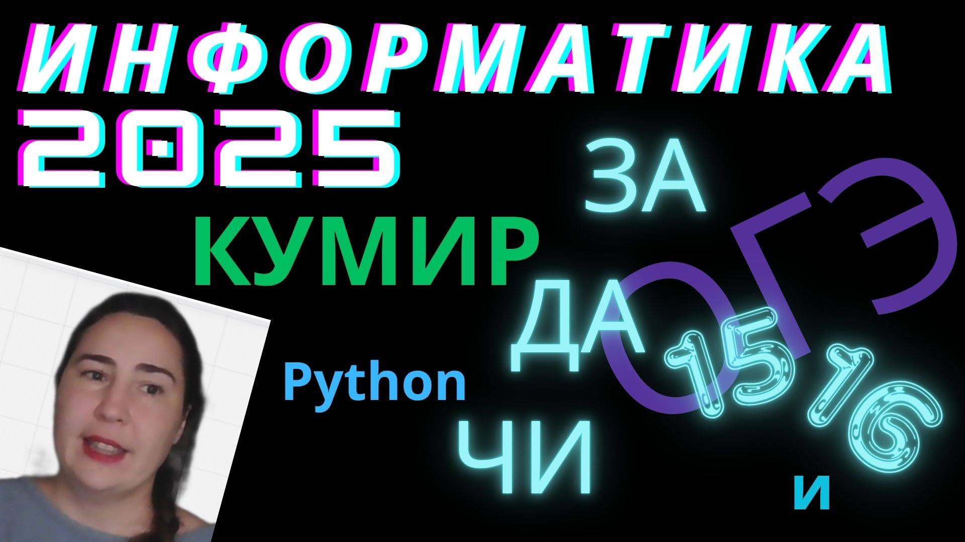 ОГЭ 2025 по информатике задачи 15 и 16
