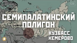 Что предстоит регионам Семипалатинского и Кузбасского бассейнов