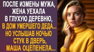 После измены мужа, жена уехала в глухую деревню, в дом умершего деда... Но услышав ночью стук...