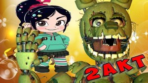 СПРИНГТРАП И ДАЛИЯ ☘ ВСЕ СЕРИИ ВТОРОГО АКТА ))) ☘ SPRINGTRAP AND DELIAH  ☘  FNAF КОМИКС #423