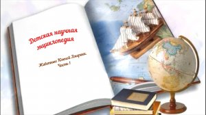 Детская научная энциклопедия аудио