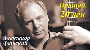 Александр Дольский.Владимир Новоженин