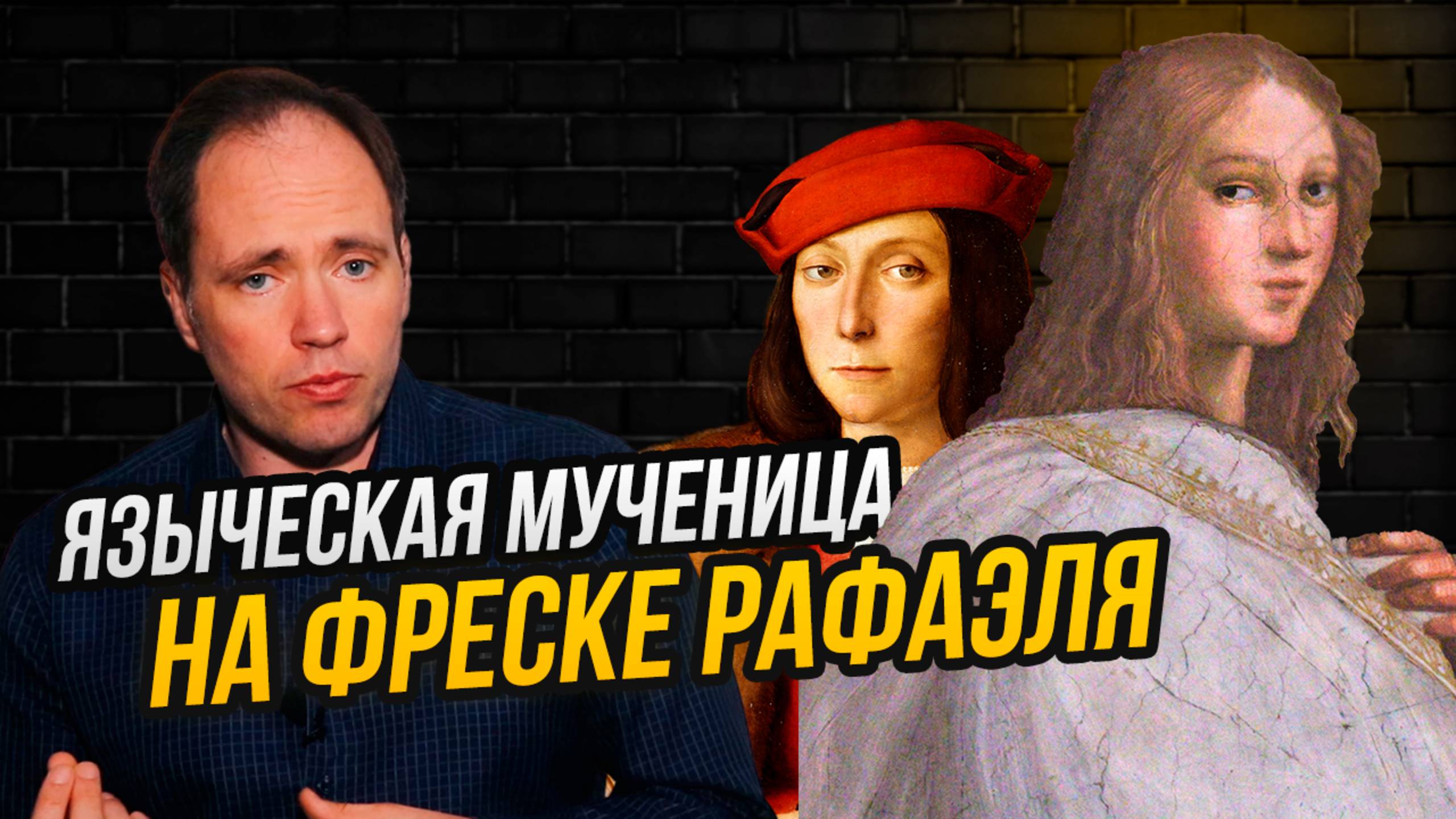 Гипатия Александрийская – или герцог Урбино? Как Википедия лжет про девушку на фреске Рафаэля.