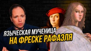 Гипатия Александрийская – или герцог Урбино? Как Википедия лжет про девушку на фреске Рафаэля.