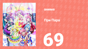При Пара 69 серия (аниме-сериал, 2014)