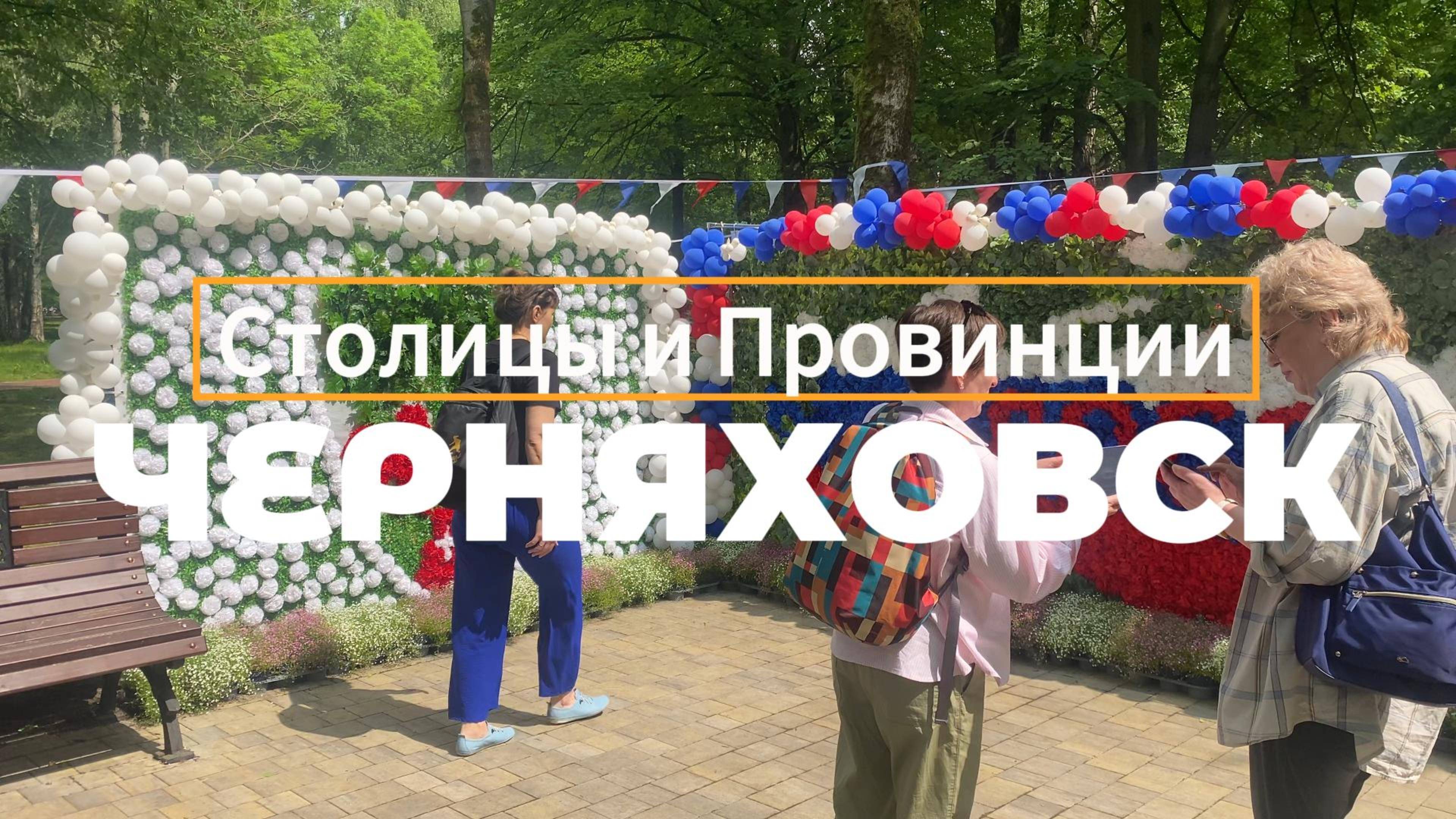 Черняховск, Калининградская область, Третий областной фестиваль «Цветы России»