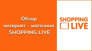 Обзор Shopping live Шоппинг Лайф официальный интернет-магазин 🎁