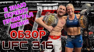 ОБЗОР UFC 316 ! ПОЧЕМУ ПРОИГРАЛ ШОН? МЕРАБ КРАСАВЧИК!