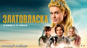 Златовласка (2025) | Русский дублированный трейлер (6+) | В кино с 17 июля 2025