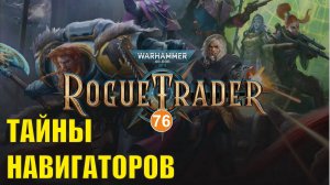 Warhammer 40,000 Rogue Trader - Тайны навигаторов