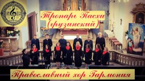 Тропарь Пасхи (Грузинский) / აღდგომის ტროპარი / Кристе Агсдга