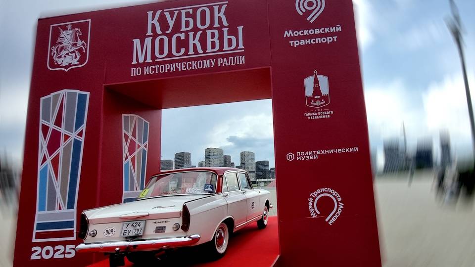 Первый этап исторического ралли на Кубок Москвы 07.06.2025 Стадион Спартак #ретроралли