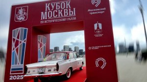 Первый этап исторического ралли на Кубок Москвы 07.06.2025 Стадион Спартак #ретроралли