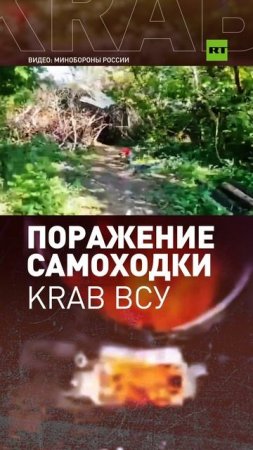 Кадры уничтожения САУ Krab ВСУ расчётом FPV-дрона