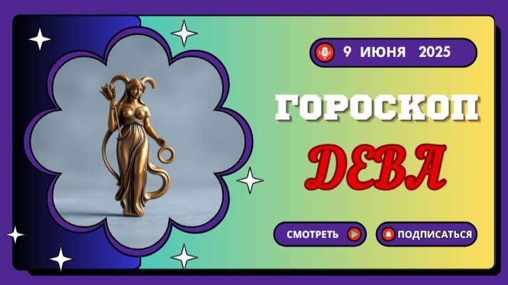 ♍ ГОРОСКОП НА 9 ИЮНЯ 2025: ДЕВАМ СЕГОДНЯ ПРЕДСТОИТ СДЕЛАТЬ ВАЖНЫЙ ВЫБОР!