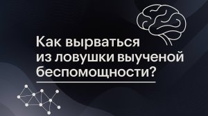 Как вырваться из ловушки выученной беспомощности?