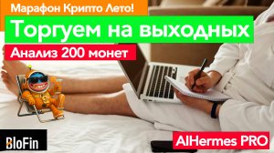 200 монет за 1 видео! Лонг или шорт? Всё готово к старту недели! bitcoin ethereum xrp solana ltc trx