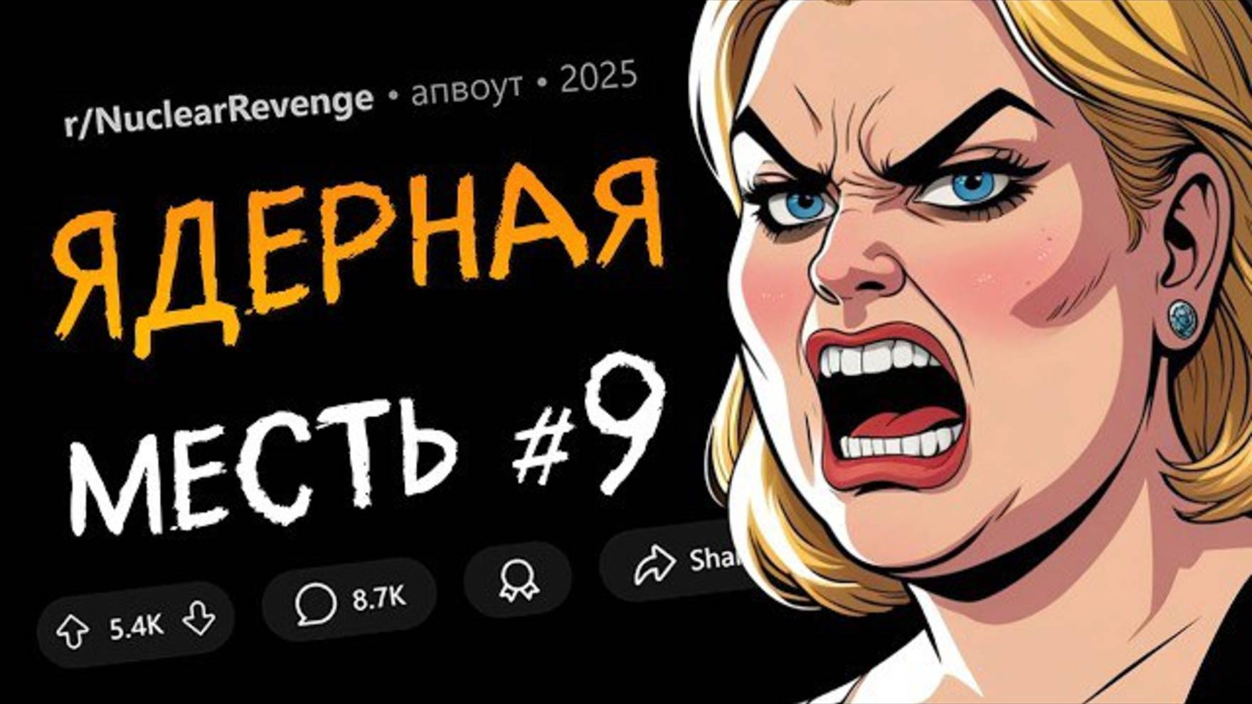 Я проучила СКАМЕРА-ЛОВЕЛАСА / Сосед разрушил бизнес СОСЕДКИ-ЖИВОДЕРКИ (Ядерная месть #9) смотреть онлайн