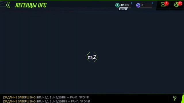 ОТКРЫЛ КЛАССНЫЙ НАБОР С DANIEL CORMIER! НАЧИНАЕМ ПРОХОДИТЬ UFC