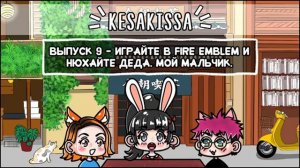 [Подкаст Kesa Kissa: Выпуск 09] Играйте в Fire Emblem и нюхайте деда, «Мой мальчик»