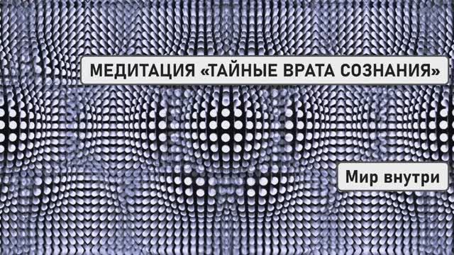 МЕДИТАЦИЯ «ТАЙНЫЕ ВРАТА СОЗНАНИЯ» | Активация третьего глаза и шишковидной железы