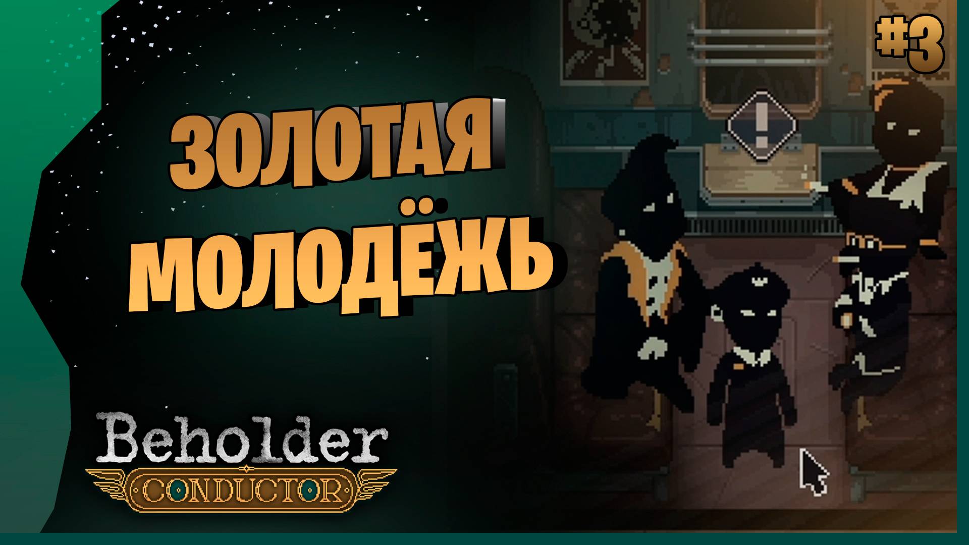 ОНИ ЕЩЁ НЕ ЗНАЮТ С КЕМ СВЯЗАЛИСЬ # 3 ► Beholder - Conductor Прохождение игр