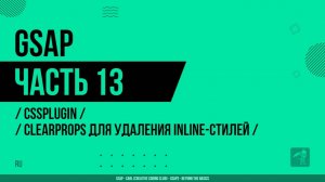 GSAP - 013 - CSSPlugin - Использование clearProps для удаления inline-стилей