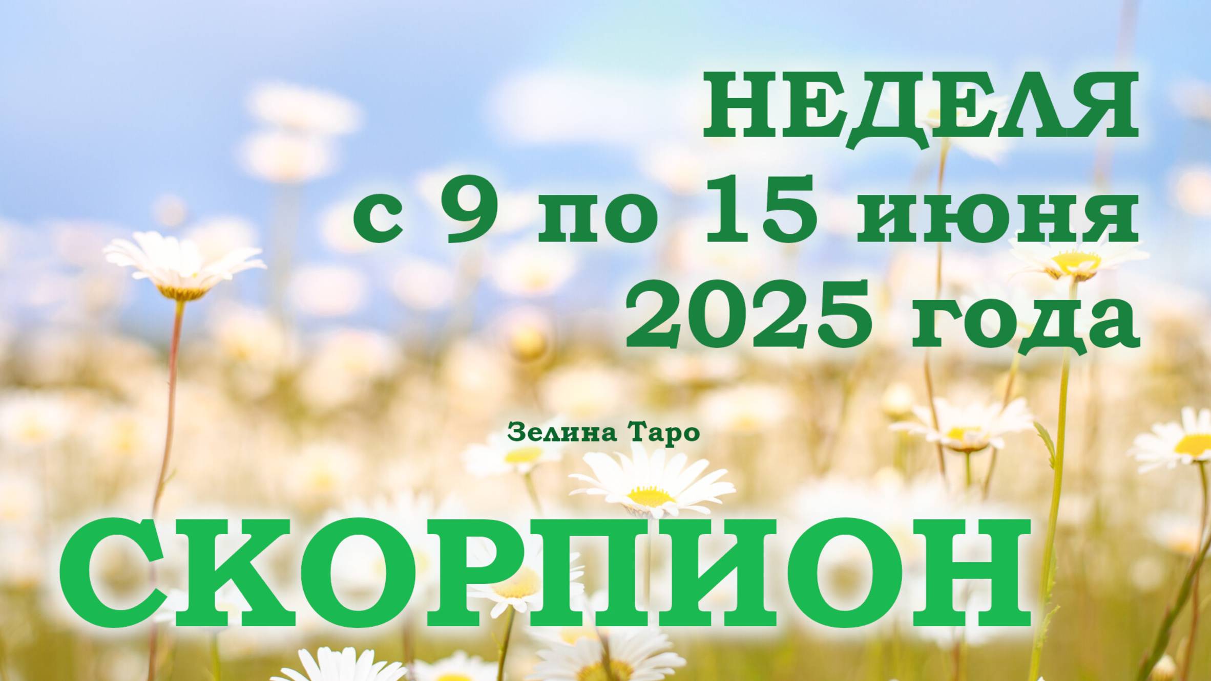 СКОРПИОН | ТАРО прогноз на неделю с 9 по 15 июня 2025 года