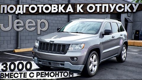 Успеть починить ВСЁ! Отпуск на Jeep Grand cherokee за 3.000$