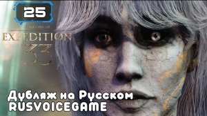 CLAIR OBSCUR: EXPEDITION 33 Полное Прохождение Обзор 🔸(25) ВСЕХ Озвучиваю на Русском