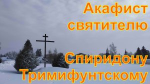 Акафист святителю Спиридону Тримифунтскому