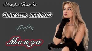 Монза «Память любви») Сёстры Вильде
