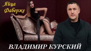 ВЛАДИМИР КУРСКИЙ - "ЯЙЦА ФАБЕРЖЕ". АЛЬБОМ "РАССКАЗЫ".