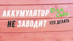 Как завести машину если сел аккумулятор Что делать если аккумулятор не крутит Без "прикуривания"