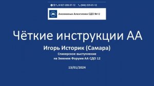 "Чёткие инструкции АА" Игорь Историк на Зимнем Форуме АА СДО 12. 13.01.2024