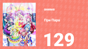 При Пара 129 серия (аниме-сериал, 2014)