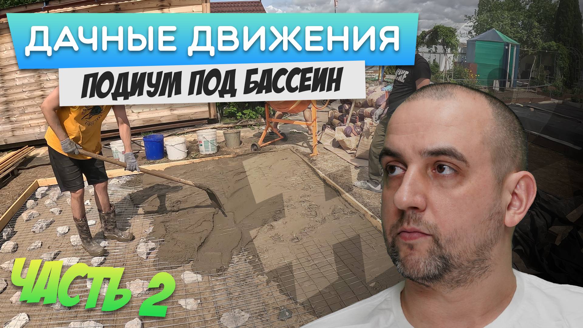 Площадка под Каркасный Бассейн Своими Руками на Даче: Заливка + Лайфхаки! (Часть 2) 🏗️💦
