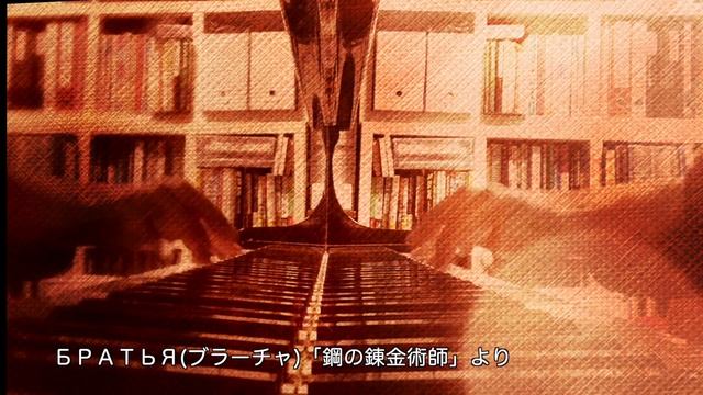 「鋼の錬金術師」БРАТЬЯブラーチャ/Fullmetal Alchemist【ピアノオリジナル?