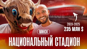 МИНСК открыл стадион МИРОВОГО уровня! "Национальный" - белорусский "УЭМБЛИ"