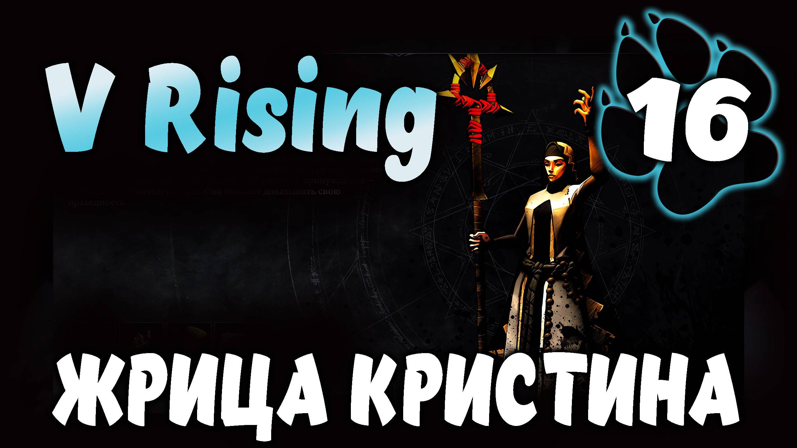 ЖРИЦА КРИСТИНА \ V Rising #16