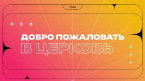 Воскресное служение | 08.06.24 | 12+