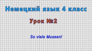 Немецкий язык 4 класс (Урок№2 - So viele Museen!)