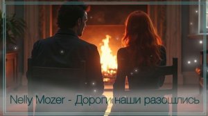 Nelly Mozer - Дороги наши разошлись