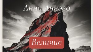 ВЕЛИЧИЕ.