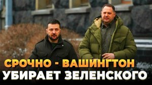 Вашингтон принял решение - Зеленский уйдет