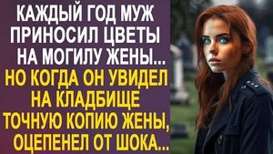 Каждый год муж приносил цветы на могилу жены... Но когда он увидел на кладбище точную копию жены...